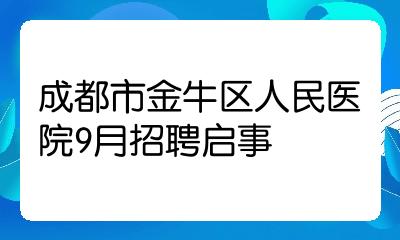 成都医院招聘(24年成都医院招聘)