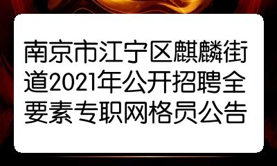 南京市江寧區麒麟街道2021年公開招聘全要素專職網格員公告