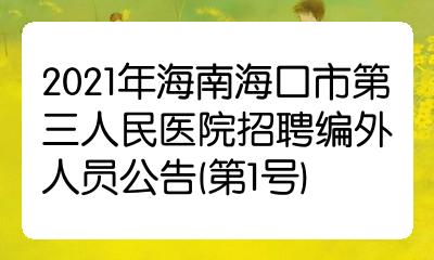 2021年海南海口市第三人民醫院招聘編外人員公告第1號