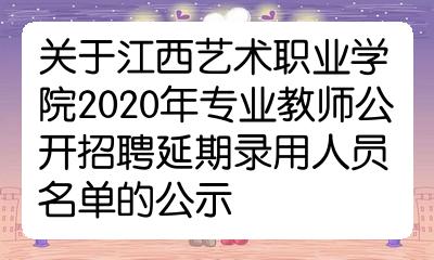 关于江西艺术职业学院2020年专业教师公开招聘延期录用人员名单的公示