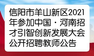 信阳市羊山新区2021年参加中国河南招才引智创新发展大会公开招聘教师