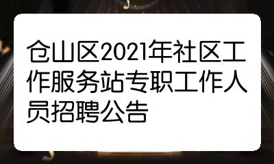 倉山區2021年社區工作服務站專職工作人員招聘公告