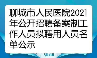 聊城医院招聘(聊城医院招聘护士的最新消息)