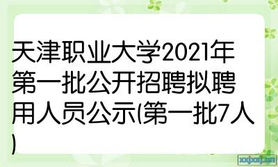 天津職業大學2021年第一批公開招聘擬聘用人員公示第一批7人