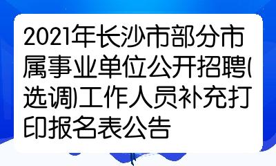 长沙市八医院招聘(长沙市八医院招聘信息)