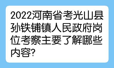 2022河南省考光山县孙铁铺镇人民政府岗位考察主要了解哪些内容