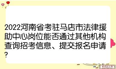 2022河南省考驻马店市法律援助中心岗位预计将于2月份在河南人事考试