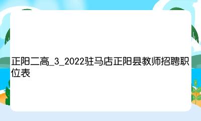2022年河南驻马店正阳县赴高校招聘教师110人公告