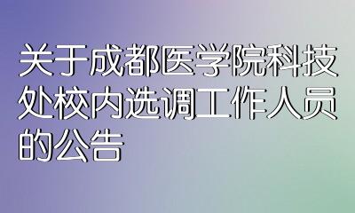 關於成都醫學院科技處校內選調工作人員的公告