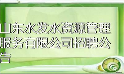 山東水發水資源管理服務有限公司招聘公告