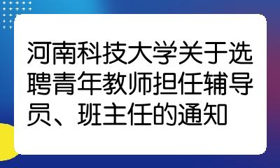 河南科技大學關於選聘青年教師擔任輔導員班主任的通知