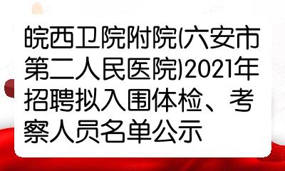 六安市人民医院招聘(六安市人民医院招聘考试试题)