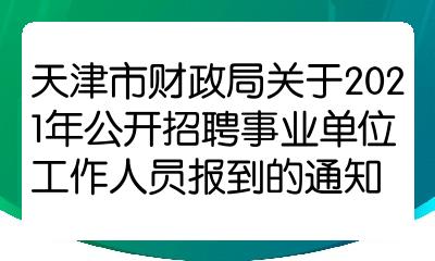 天津市财政局关于2021年公开招聘事业单位工作人员报到的通知