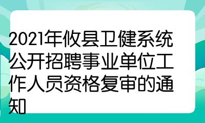 2021年攸县卫健系统公开招聘事业单位工作人员资格复审的通知