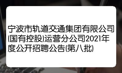 寧波市軌道交通集團有限公司國有控股運營分公司2021年度公開招聘公告