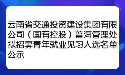 包含云南省交通投资建设集团有限公司的词条