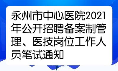 永州市中心医院2021年公开招聘备案制管理医技岗位工作人员笔试通知