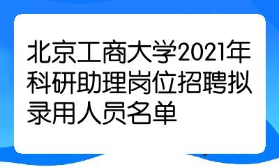 北京工商大學2021年科研助理崗位招聘擬錄用人員名單