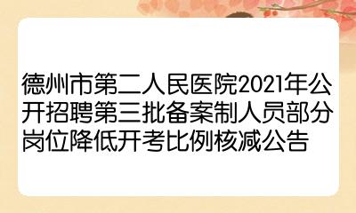 德州市医院招聘信息(德州市医院招聘信息2023年)