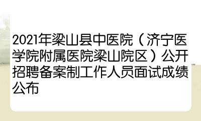 济宁医学院附属医院招聘(济宁医学院附属医院招聘2023护理招聘)