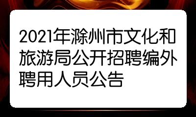 2021年滁州市文化和旅遊局公開招聘編外聘用人員公告