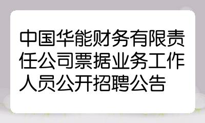 中國華能財務有限責任公司票據業務工作人員公開招聘公告