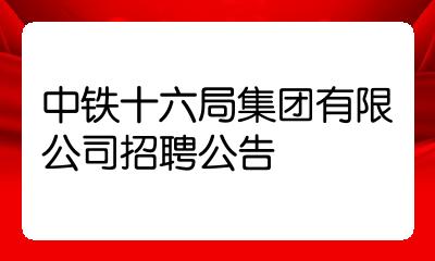 中鐵十六局集團有限公司招聘公告