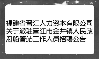 福建省晉江人力資本有限公司關於派駐晉江市金井鎮人民政府船管站工作