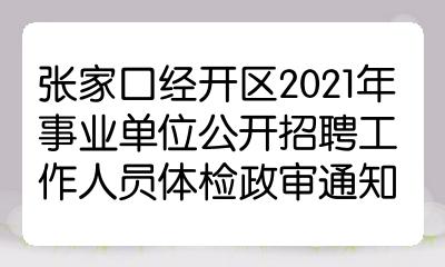 张家口经开区2021年事业单位公开招聘工作人员体检政审通知