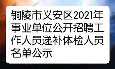 铜陵市义安区2021年事业单位公开招聘工作人员递补体检人员名单公示