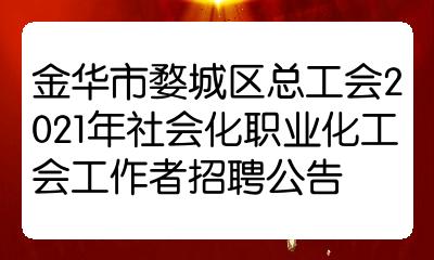 金華市婺城區總工會2021年社會化職業化工會工作者招聘公告