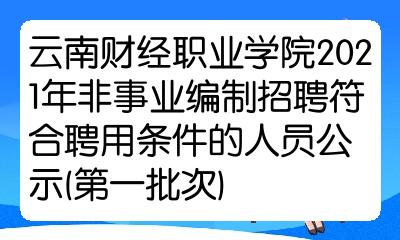 财经职业学院雇用
条约
制（财经职业学院毕业

的门生
出来做什么）