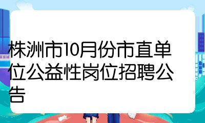 株洲市10月份市直單位公益性崗位招聘公告_華圖教育