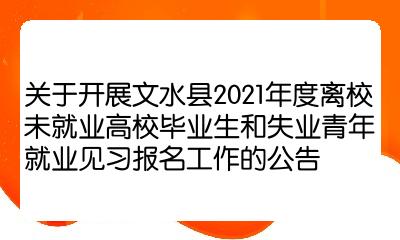 關於開展文水縣2021年度離校未就業高校畢業生和失業青年就業見習報名