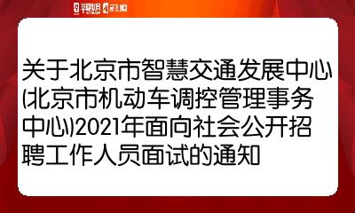 关于北京市智慧交通发展中心北京市机动车调控管理事务中心2021年面向