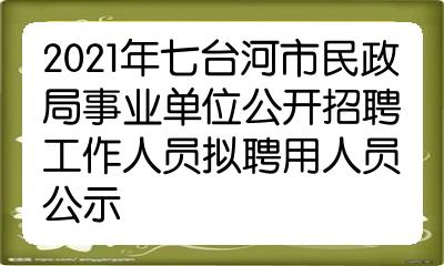 2021年七臺河市民政局事業單位公開招聘工作人員擬聘用人員公示