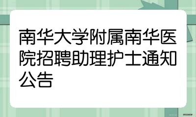 南華大學附屬南華醫院招聘助理護士通知公告