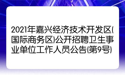 资源和社会保障局嘉兴经济技术开发区(国际商务区)社会发展局咨询电话