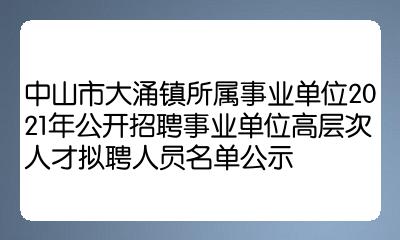 中山市大涌镇所属事业单位2021年公开招聘事业单位高层次人才拟聘人员