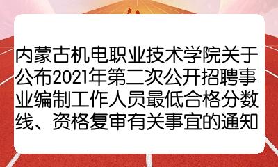 內蒙古機電職業技術學院關於公佈2021年第二次公開招聘事業編制工作