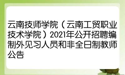 云南技师学院云南工贸职业技术学院2021年公开招聘编制外见习人员和非