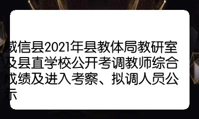 威信縣2021年縣教體局教研室及縣直學校公開考調教師綜合成績及進入