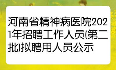 河南省精神病醫院2021年招聘工作人員第二批擬聘用人員公示