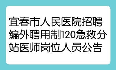 宜春市人民醫院招聘編外聘用制120急救分站醫師崗位人員公告