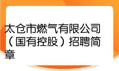 太倉市燃氣有限公司國有控股招聘簡章