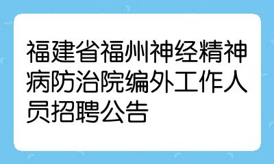 福建省福州神經精神病防治院編外工作人員招聘公告