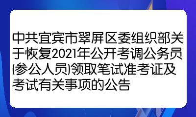 2021年8月17日中共宜賓市翠屏區委組織部(八)本公告如與疫情防控規定