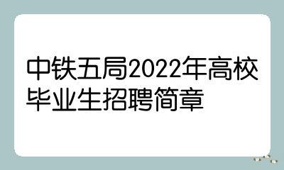 中鐵五局2022年高校畢業生招聘簡章