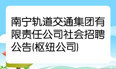 南宁轨道交通集团有限责任公司社会招聘公告枢纽公司