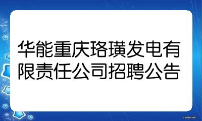 华能重庆珞璜发电有限责任公司招聘公告